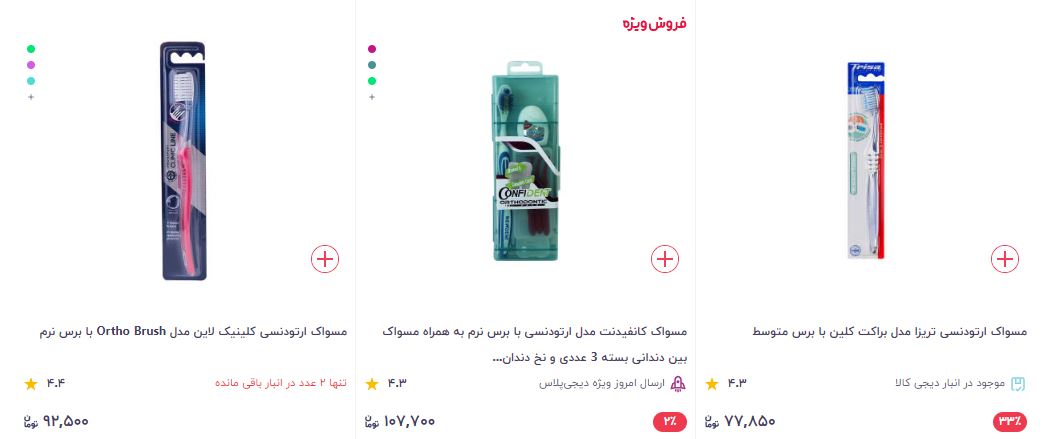 قیمت مسواک ارتودنسی در دیجی کالا | دکتر ناصری متخصص ارتودنسی اصفهان