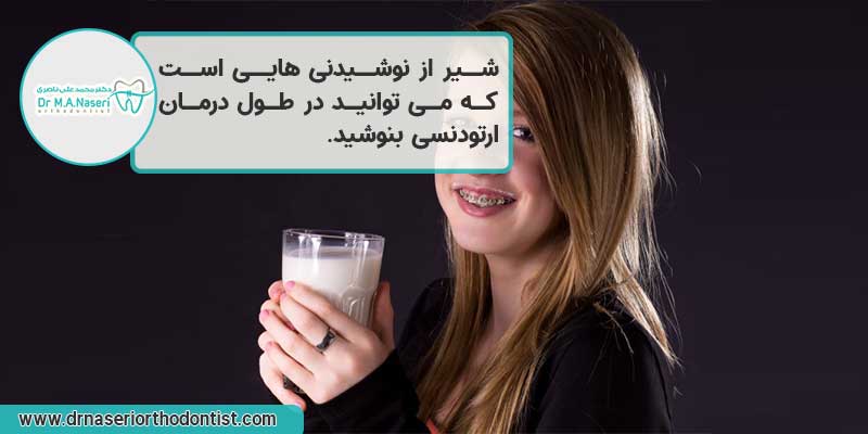 شیر از نوشیدنی های مجاز در طول درمان ارتودنسی