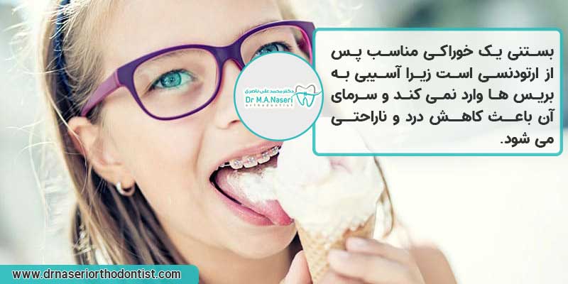 خوردن غذاهای سرد مثل بستنی در طول ارتودنسی