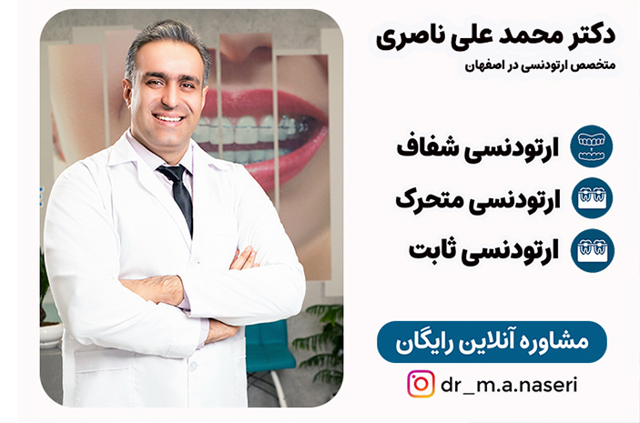 متخصص ارتودنسی در اصفهان | دکتر محمد علی ناصری