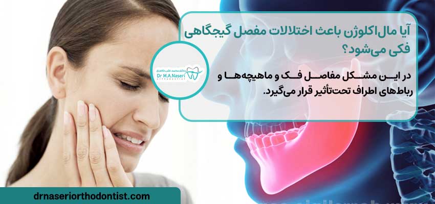 آیا مال‌اکلوژن می‌تواند باعث اختلالات مفصل گیجگاهی فکی (TMJ) شود؟ | دکتر ناصری متخصص ارتودنسی اصفهان 