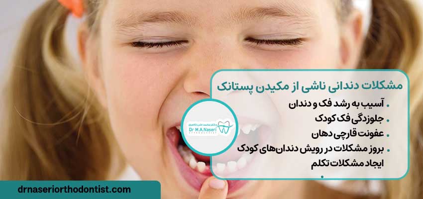 مشکلات دندانی ناشی از مکیدن پستانک | دکتر ناصری متخصص ارتودنسی اصفهان