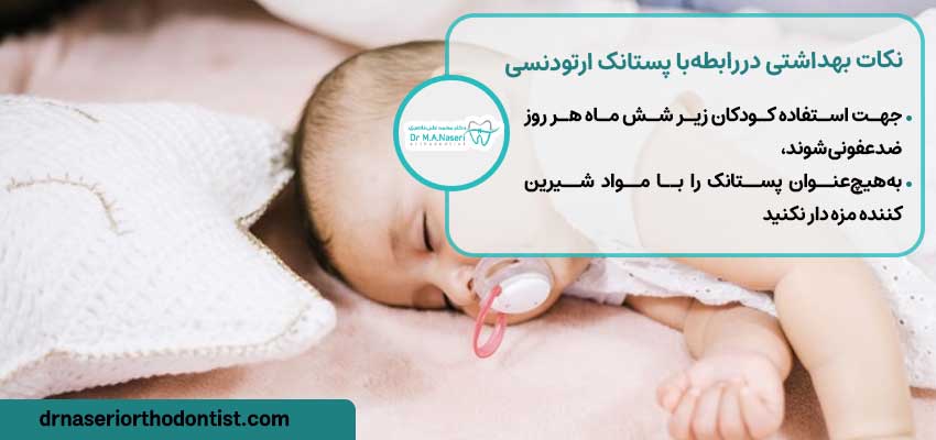 نکات بهداشتی دررابطه‌با پستانک ارتودنسی | دکتر ناصری متخصص ارتودنسی اصفهان 
