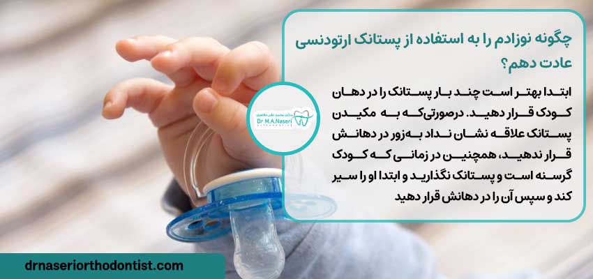 چگونه نوزادم را به استفاده از پستانک ارتودنسی عادت دهم؟ | دکتر ناصری متخصص ارتودنسی اصفهان