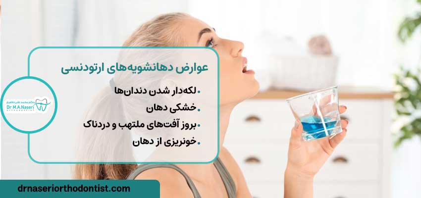 عوارض دهانشویه‌های ارتودنسی | دکتر ناصری متخصص ارتودنسی اصفهان 