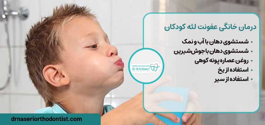 درمان خانگی عفونت لثه کودکان در طب سنتی | دکتر ناصری متخصص ارتودنسی اصفهان
