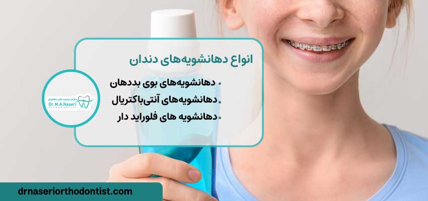 انواع دهانشویه‌های دندان | دکتر ناصری متخصص ارتودنسی اصفهان