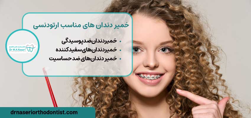 خمیر دندان های مناسب ارتودنسی