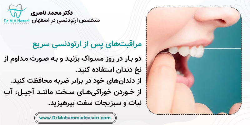 مراقبت از دندان‌ها پس از ارتودنسی زودبازده