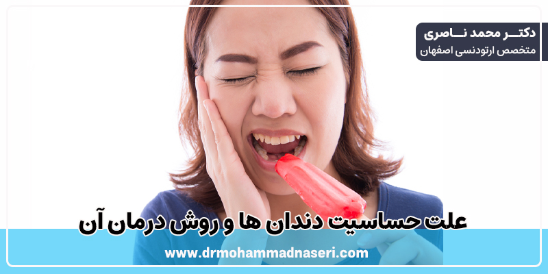علت حساسیت دندان ها و روش درمان آن