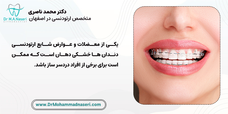 یکی از عوارض ارتودنسی خشکی دهان است